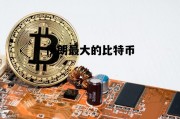 伊朗最大的比特币 伊朗最大的比特币交易市场
