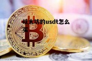 以太坊的usdt怎么买 以太坊的usdt怎么提现