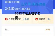 2022年以太坊矿工费 以太坊矿工费什么时候能降下来