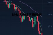 以太坊收益下降预测的简单介绍