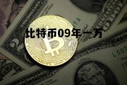 比特币09年一万 09年一比特币等于多少钱