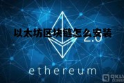 以太坊区块链怎么安装 以太坊区块链是什么意思