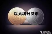 以太坊分叉币 以太坊分叉币怎么样