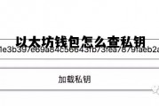 以太坊钱包怎么查私钥 怎么查看以太坊钱包地址
