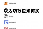 以太坊钱包如何买 以太坊钱包使用教程