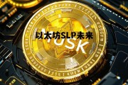 以太坊SLP未来 以太坊 未来