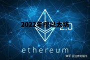 2022年挖以太坊 现在挖以太坊