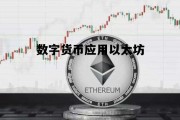 数字货币应用以太坊 数字人民币基于以太坊