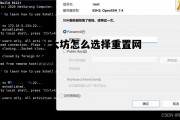 以太坊怎么选择重置网络的简单介绍