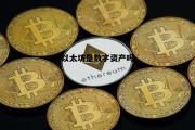 以太坊是数字资产吗 在以太坊能查到的数字货币是真的吗