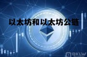 以太坊和以太坊公链 基于以太坊开发公链难度多大