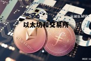 以太坊和交易所 以太坊交易所平台