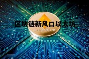 区块链新风口以太坊 区块链以太坊dapp开发实战
