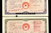 如何购买以太坊信托债券 如何购买以太坊信托债券基金