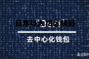 日本以太坊区块链 日本区块链前十交易所