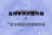 比特币共识层升级 比特币共识机制pow