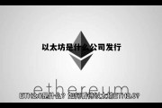 以太坊是什么公司发行 以太坊是什么公司发行的股票