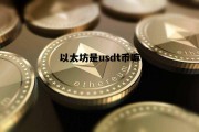 以太坊是usdt币嘛 以太坊和usdt的区别