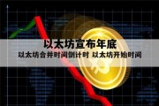 以太坊宣布年底 以太坊年底会不会暴涨