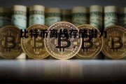 比特币离线存储潜力 比特币离线存储潜力有多大