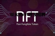 以太坊nft开发招聘 以太坊dapp开发 以太坊nft开发招聘 以太坊dapp开发