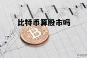 比特币算股市吗 股市比特币是什么