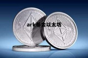 ark基金以太坊 以太坊基金app下载