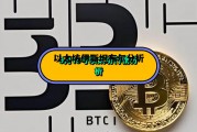 以太坊伊斯坦布尔分析 以太坊期货即将上线交易