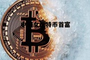 中国女比特币首富 比特币富了多少中国人