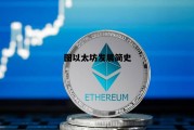 图以太坊发展简史 以太坊图片手机壁纸