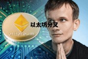 以太坊分叉 以太坊分叉是什么意思