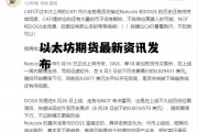以太坊期货最新资讯发布 以太坊最新价格行情k线图
