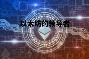 以太坊的领导者 以太坊的领导者是什么