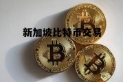 新加坡比特币交易 新加坡比特币交易所