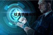 以太坊抽水程序 以太坊抽水程序是什么
