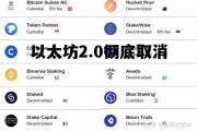 以太坊2.0彻底取消 以太坊20后,10怎么办