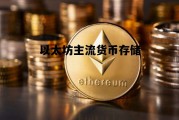 以太坊主流货币存储 以太坊系列的币有哪些