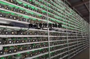 夜间电挖比特币 偷电挖比特币新闻