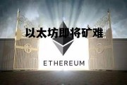 以太坊即将矿难 以太坊矿工何去何从