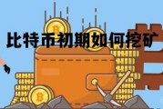 比特币初期如何挖矿 比特币初期如何挖矿赚钱
