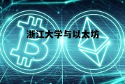 浙江大学与以太坊 浙大未来区块链实验室