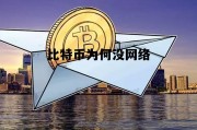 比特币为何没网络 为什么现在都没有了比特币的信息了