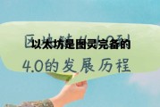 以太坊是图灵完备的 以太坊是图灵完备的吗? 以太坊是图灵完备的 以太坊是图灵完备的吗?