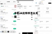 手机ok比特币怎么充值 比特币在okex怎么交易