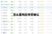 怎么查询比特币确认 怎么查询比特币确认收入
