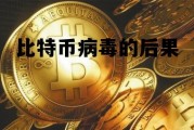 比特币病毒的后果 比特币病毒的后果严重吗