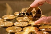 以太坊类 以太坊类似的币