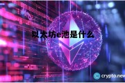 以太坊e池是什么 以太坊ethetc