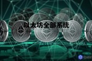 以太坊全部系统 以太坊 whisper
