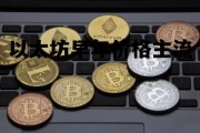 以太坊早年价格主流 以太坊早期价格